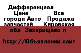  Дифференциал 48:13 › Цена ­ 88 000 - Все города Авто » Продажа запчастей   . Кировская обл.,Захарищево п.